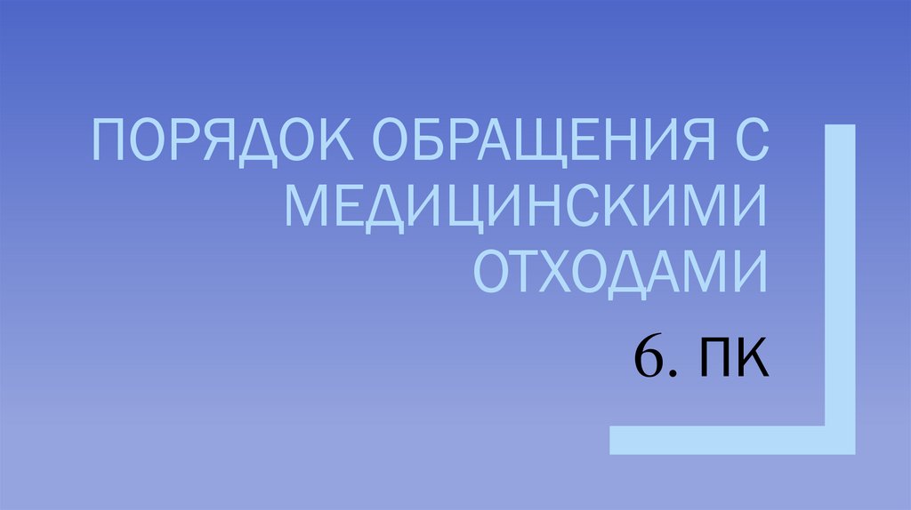 Порядок обращения с медицинскими отходами