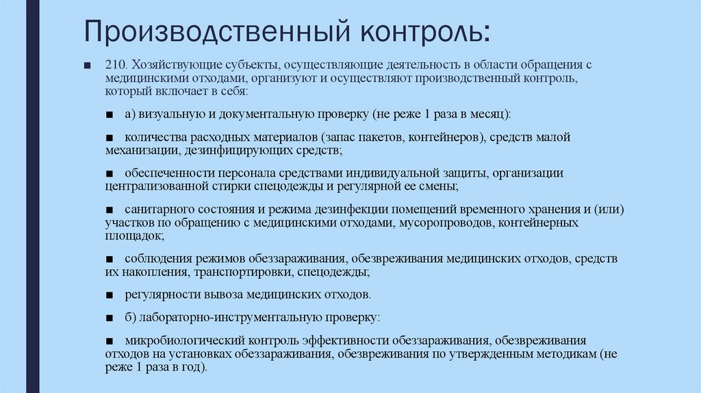 Производственный контроль: