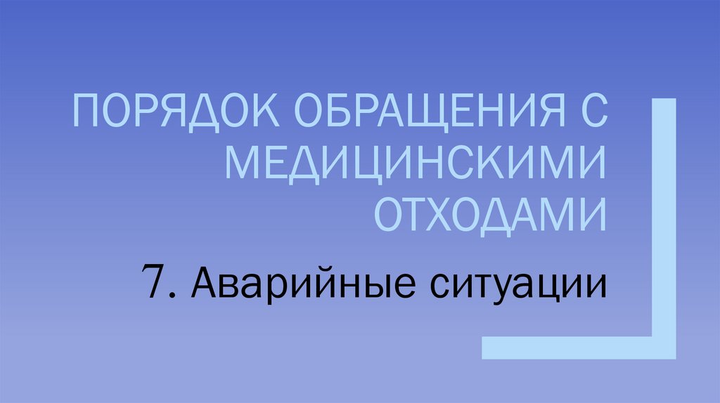 Порядок обращения с медицинскими отходами