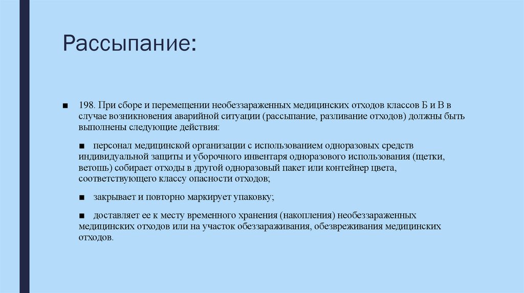 Рассыпание: