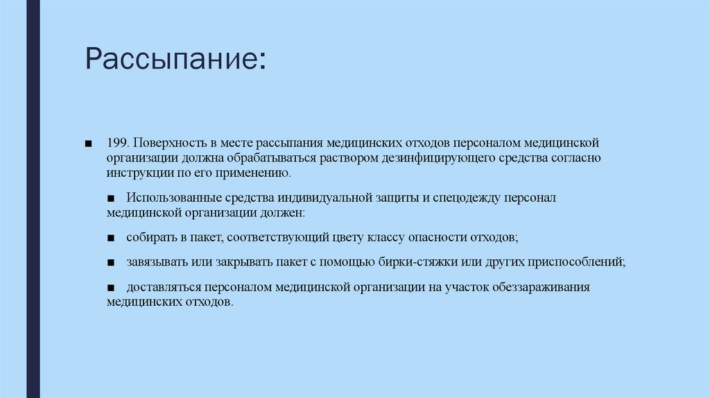 Рассыпание: