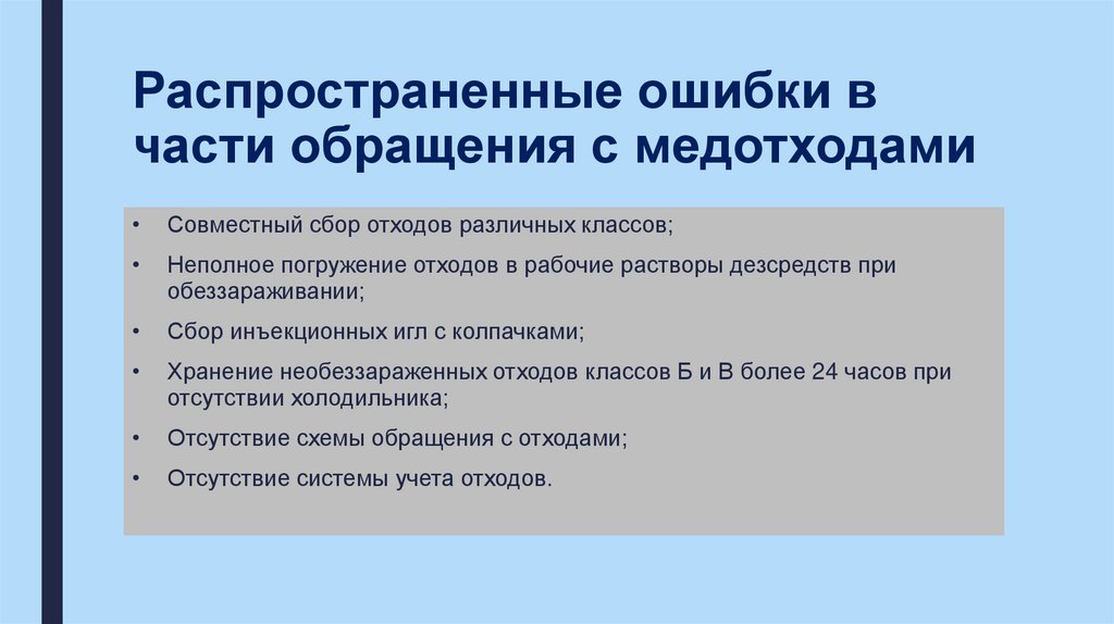 Распространенные ошибки в части обращения с медотходами