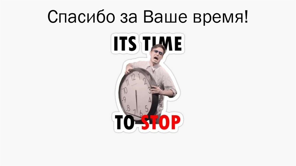 Спасибо за Ваше время!