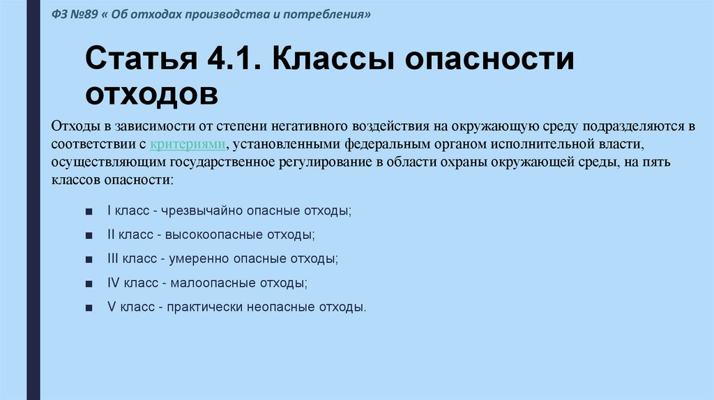 Статья 4.1. Классы опасности отходов