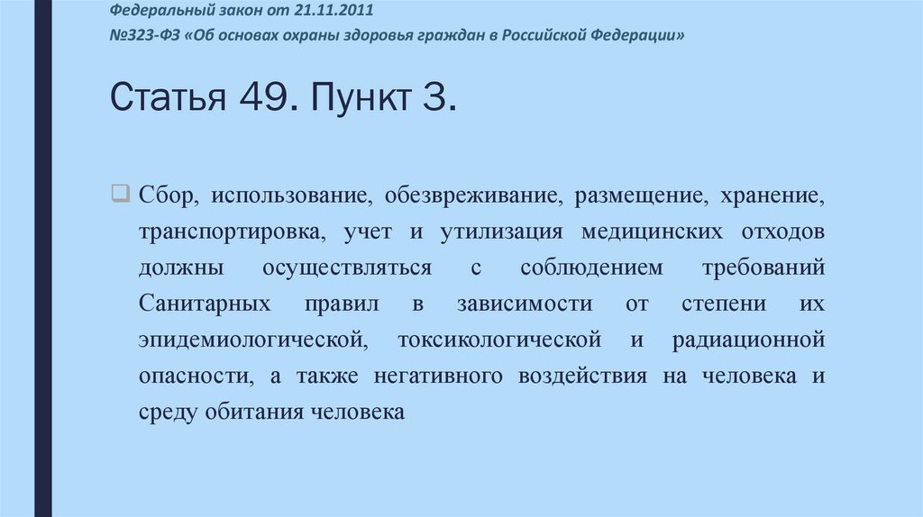 Статья 49. Пункт 3.