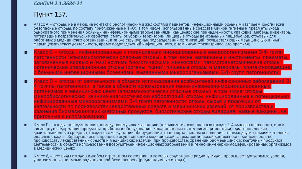 СанПиН 2.1.3684-21