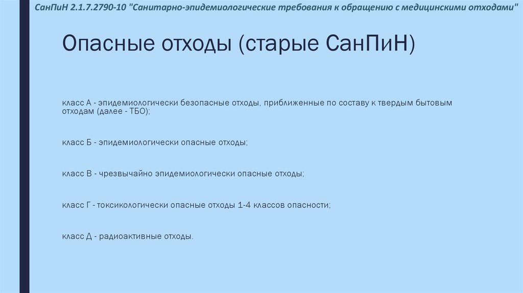 Опасные отходы (старые СанПиН)