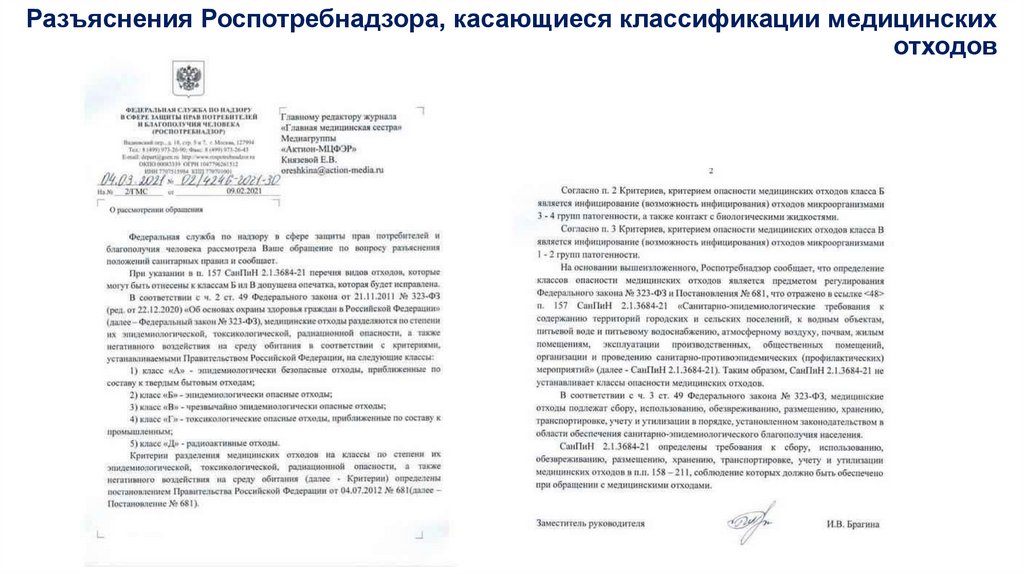Разъяснения Роспотребнадзора, касающиеся классификации медицинских отходов