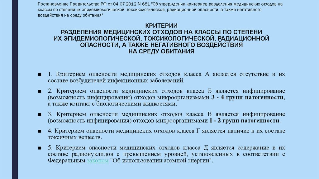 КРИТЕРИИ РАЗДЕЛЕНИЯ МЕДИЦИНСКИХ ОТХОДОВ НА КЛАССЫ ПО СТЕПЕНИ ИХ ЭПИДЕМИОЛОГИЧЕСКОЙ, ТОКСИКОЛОГИЧЕСКОЙ, РАДИАЦИОННОЙ ОПАСНОСТИ,