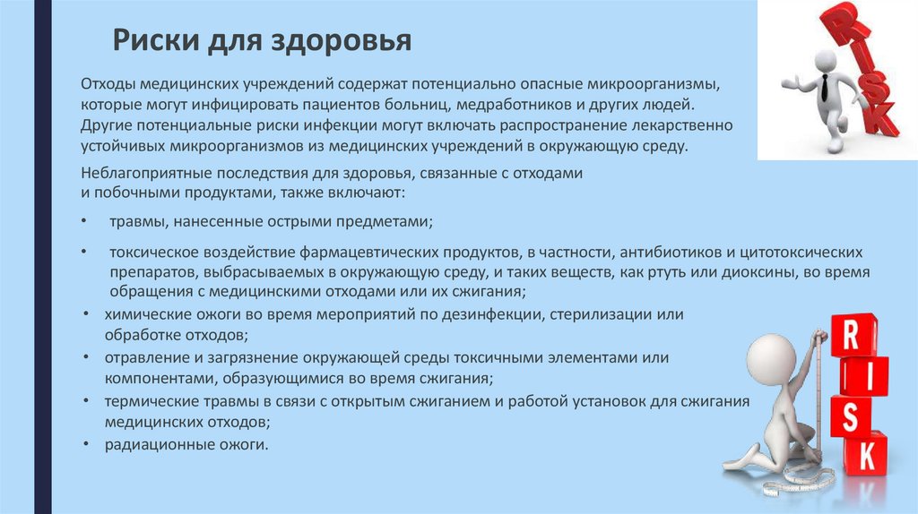 Риски для здоровья