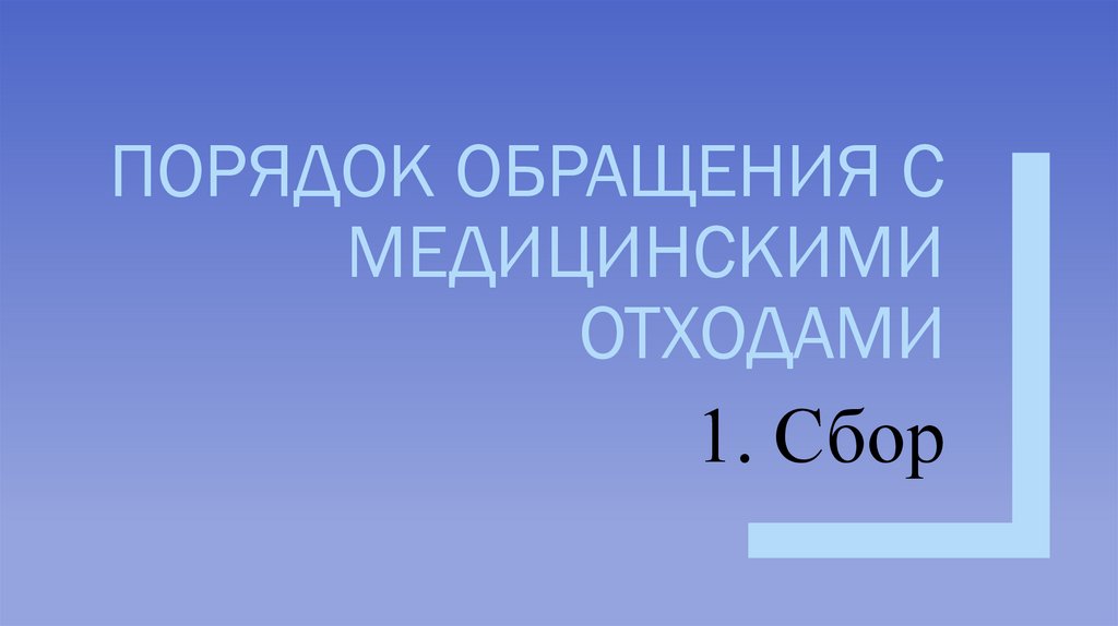 Порядок обращения с медицинскими отходами