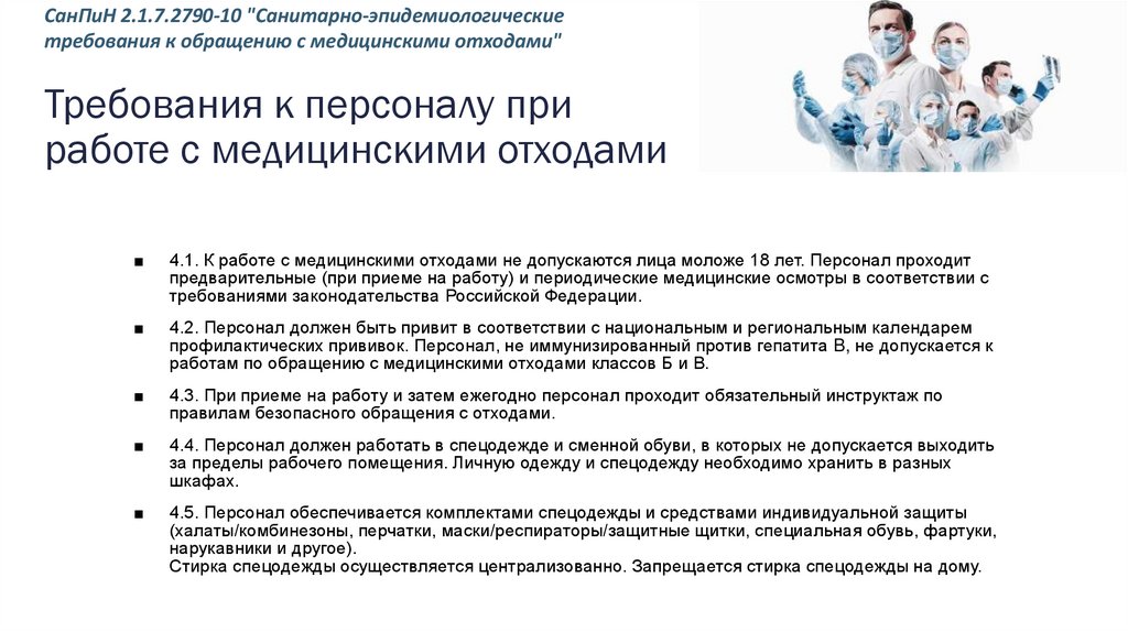 Требования к персоналу при работе с медицинскими отходами