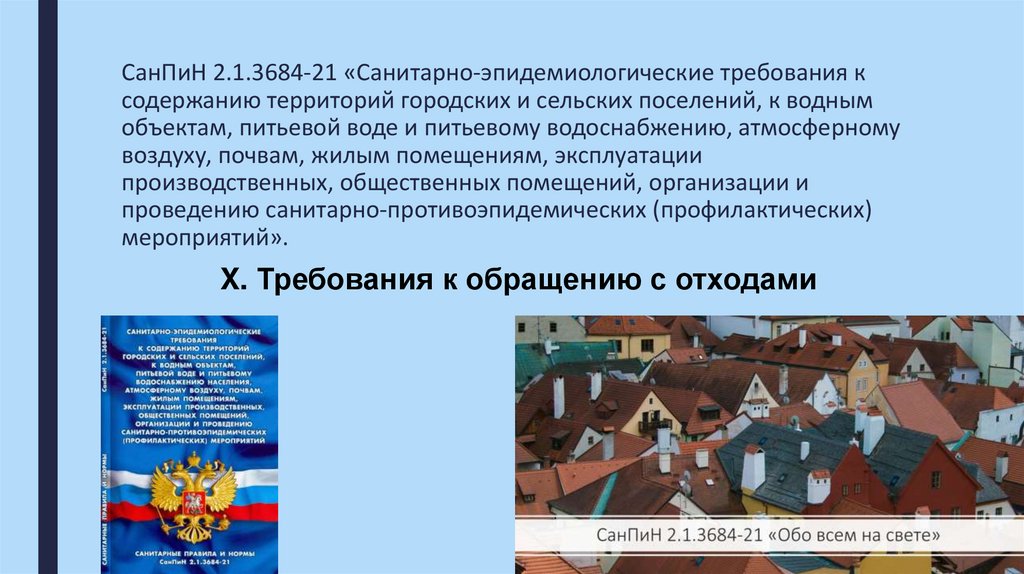СанПиН 2.1.3684-21 «Санитарно-эпидемиологические требования к содержанию территорий городских и сельских поселений, к водным