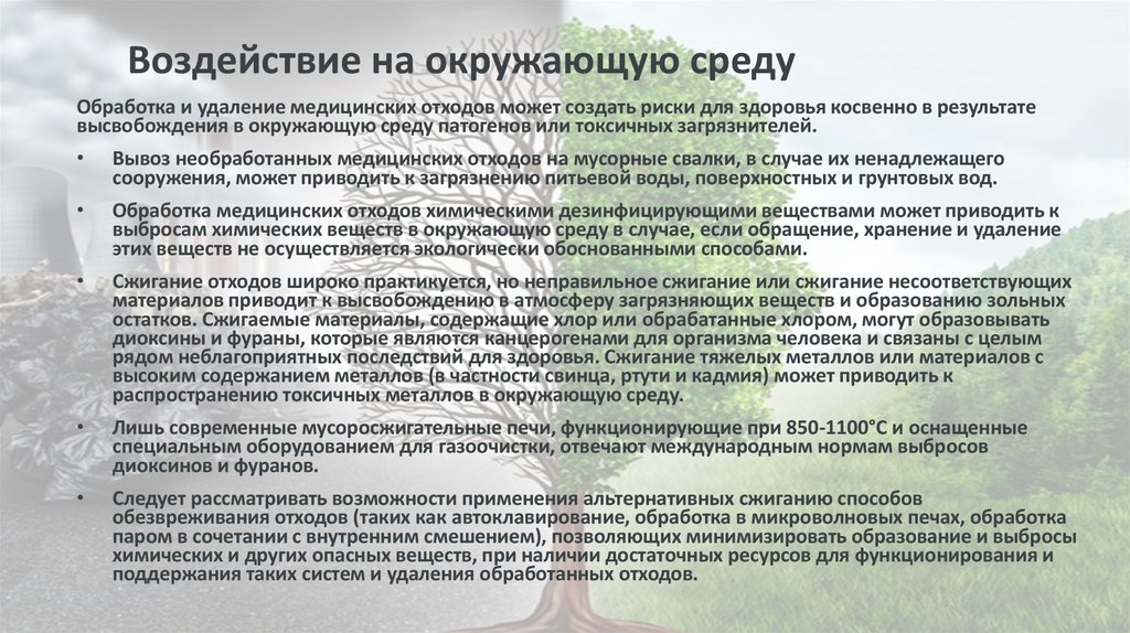 Воздействие на окружающую среду