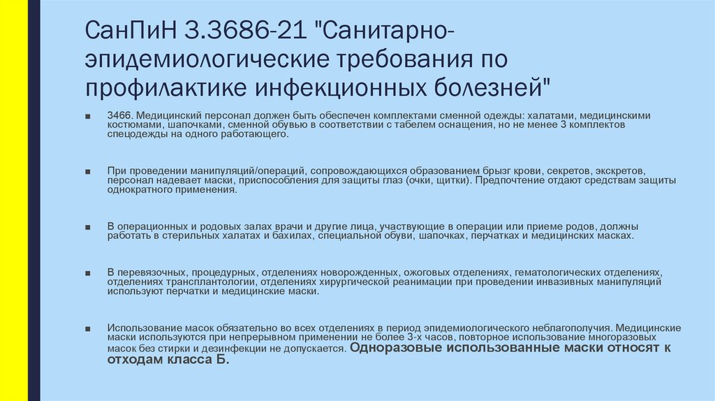 СанПиН 3.3686-21 "Санитарно-эпидемиологические требования по профилактике инфекционных болезней"