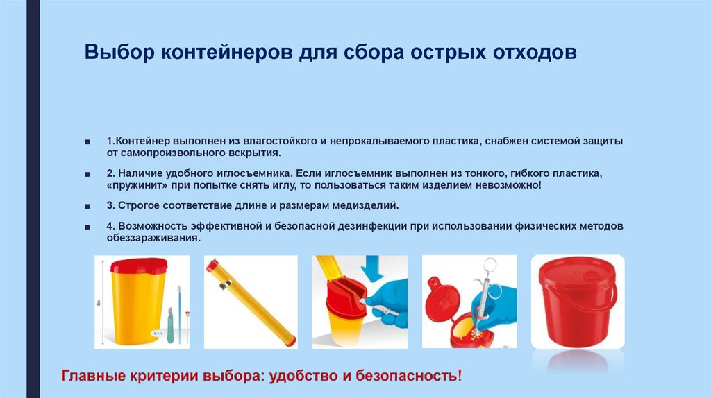 Выбор контейнеров для сбора острых отходов