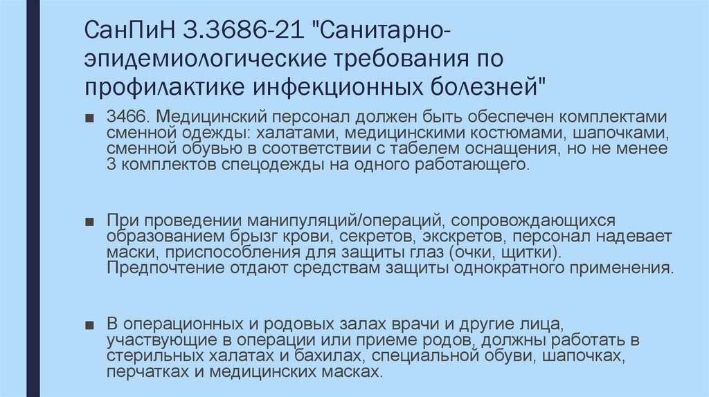 СанПиН 3.3686-21 "Санитарно-эпидемиологические требования по профилактике инфекционных болезней"