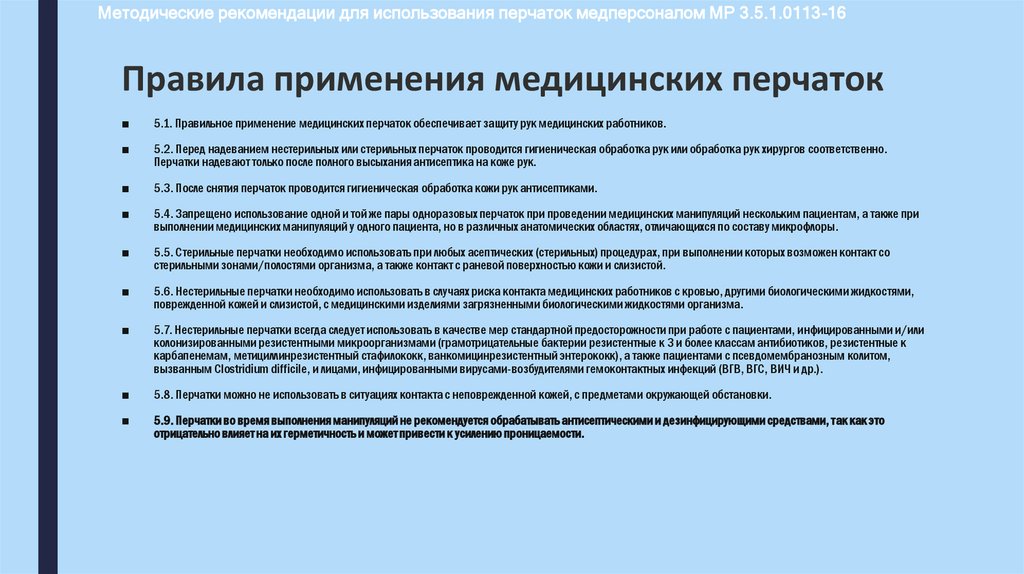 Правила применения медицинских перчаток