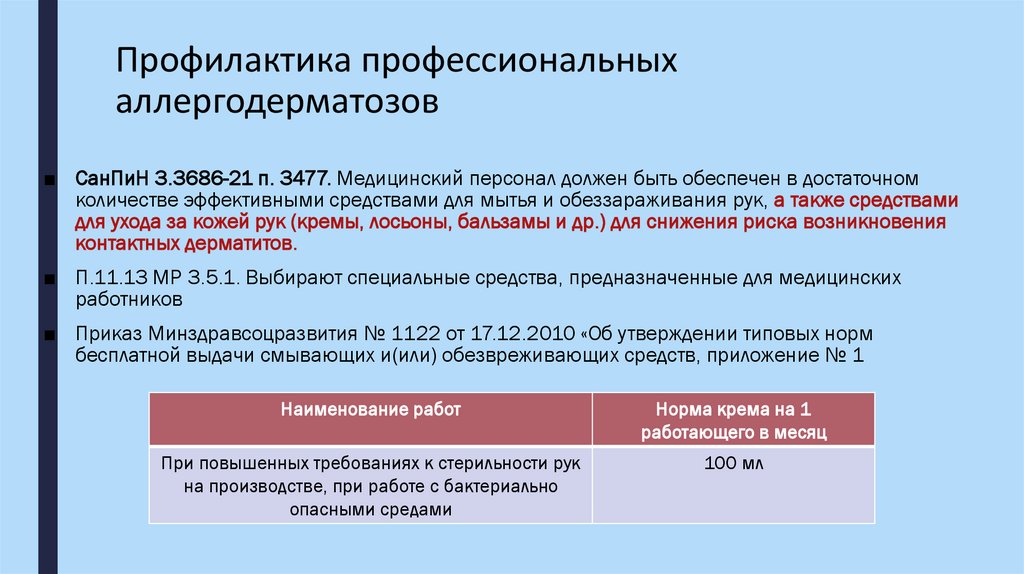 Профилактика профессиональных аллергодерматозов
