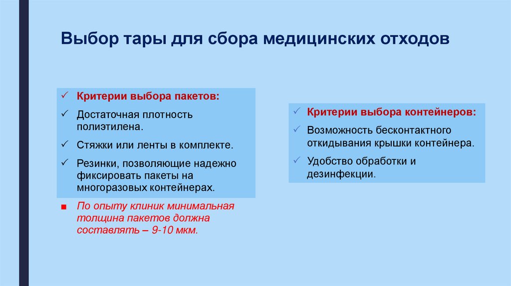 Выбор тары для сбора медицинских отходов
