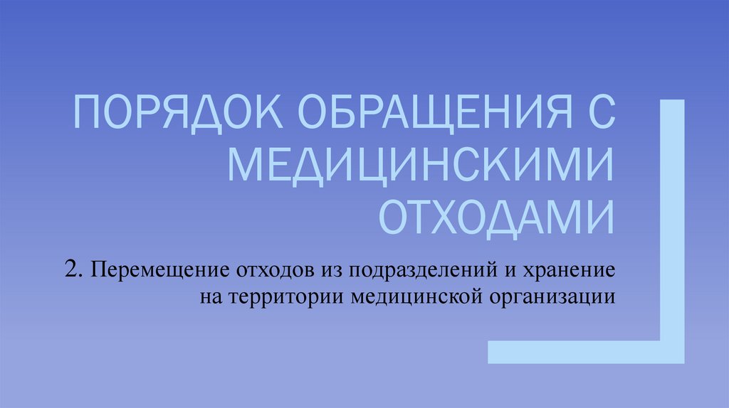 Порядок обращения с медицинскими отходами