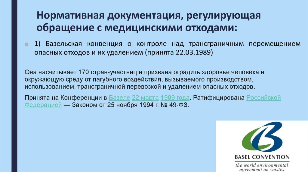 Нормативная документация, регулирующая обращение с медицинскими отходами: