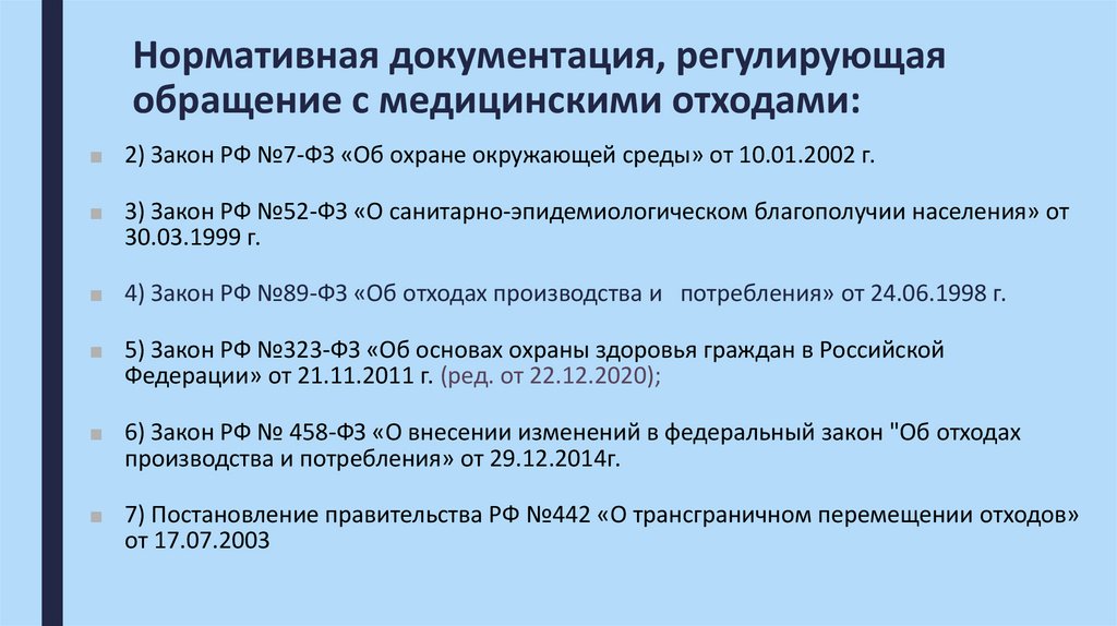 Нормативная документация, регулирующая обращение с медицинскими отходами: