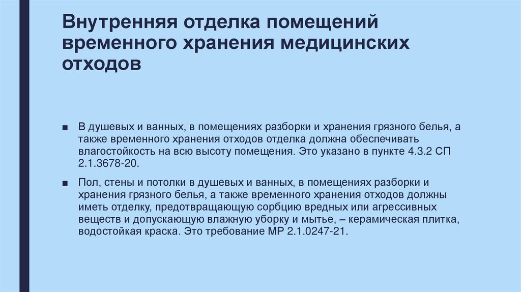 Внутренняя отделка помещений временного хранения медицинских отходов