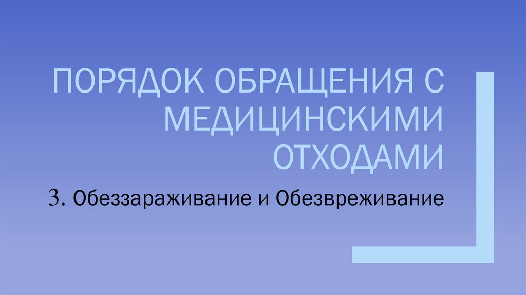 Порядок обращения с медицинскими отходами