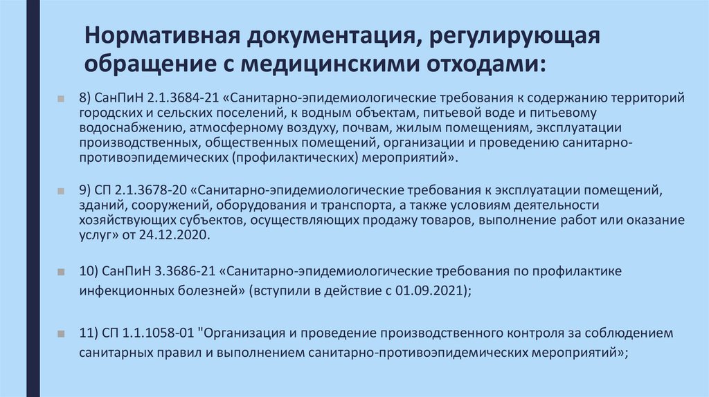 Нормативная документация, регулирующая обращение с медицинскими отходами: