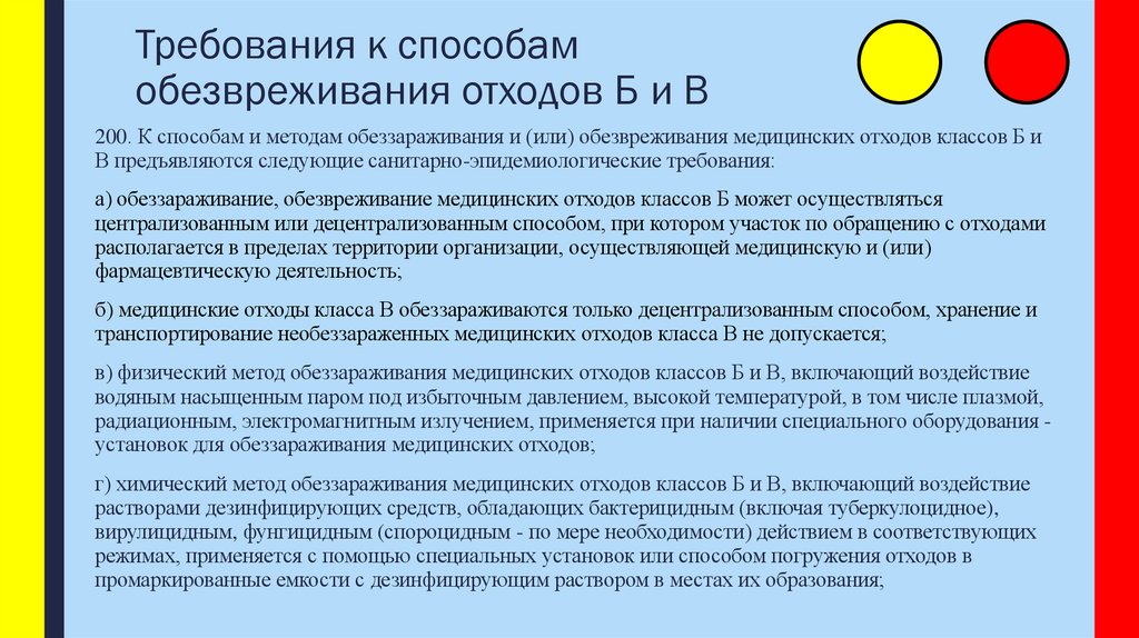 Требования к способам обезвреживания отходов Б и В