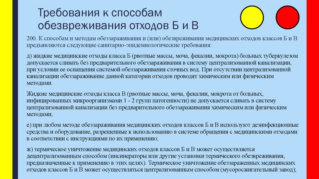 Требования к способам обезвреживания отходов Б и В