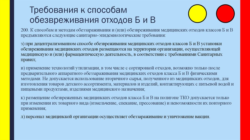 Требования к способам обезвреживания отходов Б и В