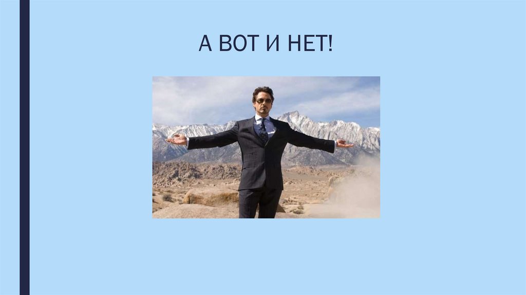 А ВОТ И НЕТ!