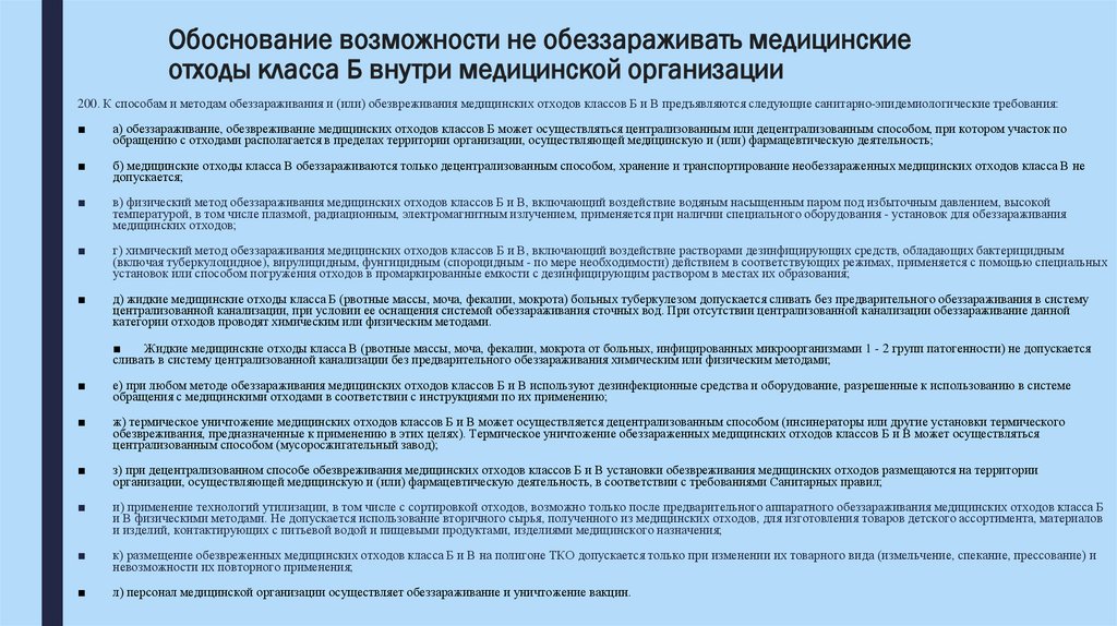 Обоснование возможности не обеззараживать медицинские отходы класса Б внутри медицинской организации