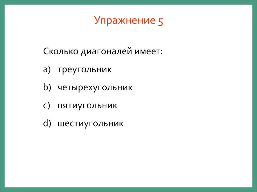 Упражнение 5