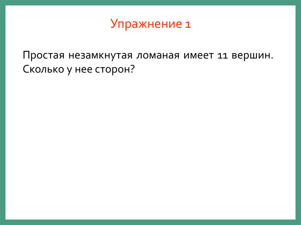 Упражнение 1