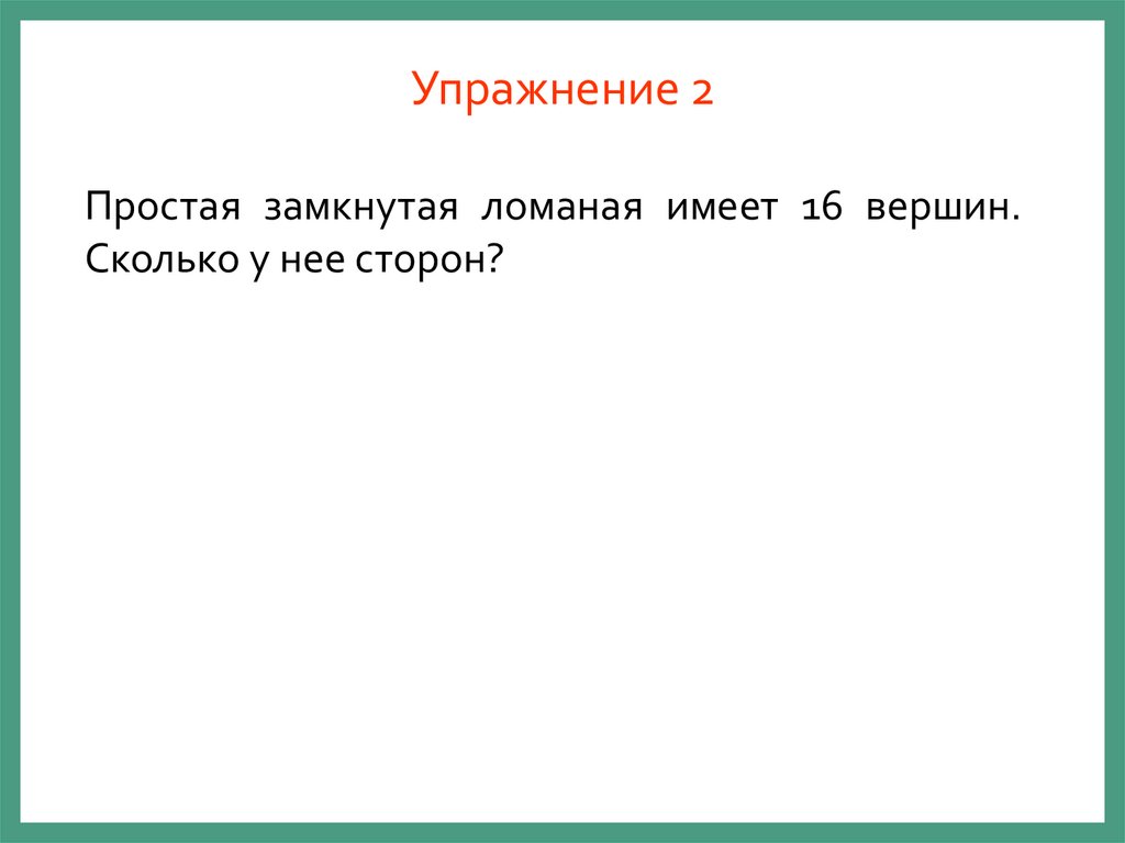 Упражнение 2