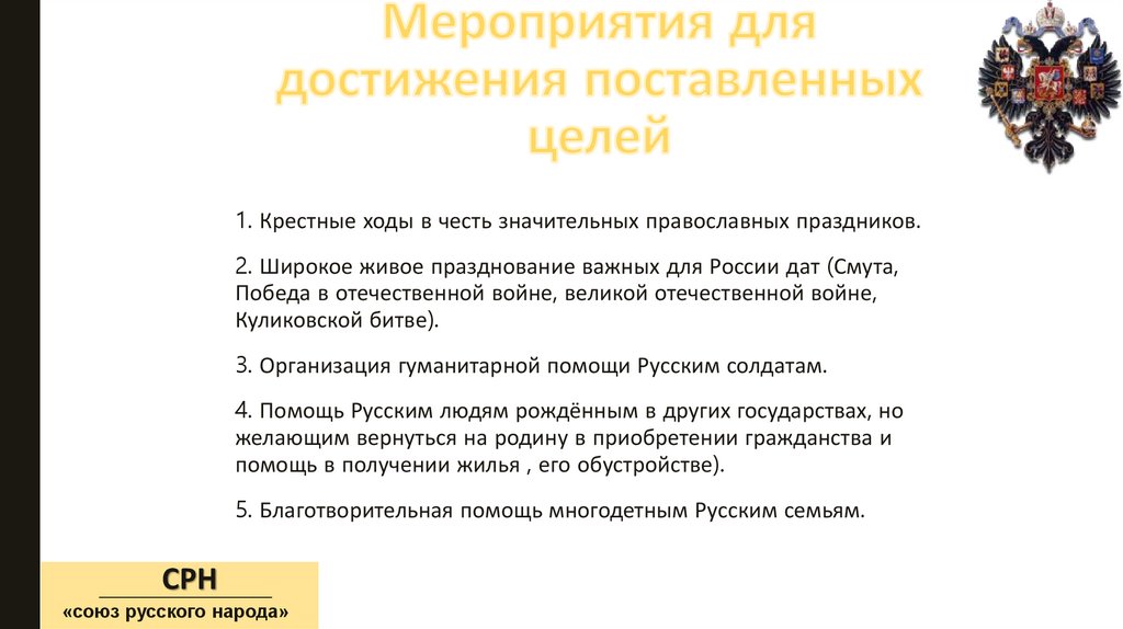 Мероприятия для достижения поставленных целей