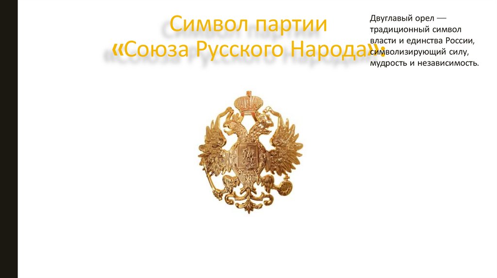 Символ партии «Союза Русского Народа»:
