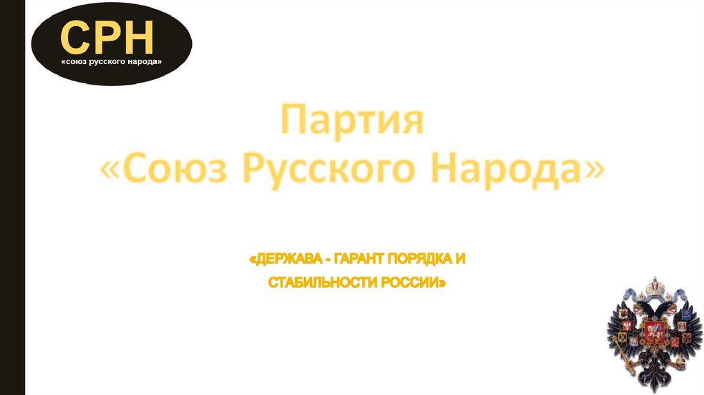 Партия «Союз Русского Народа»