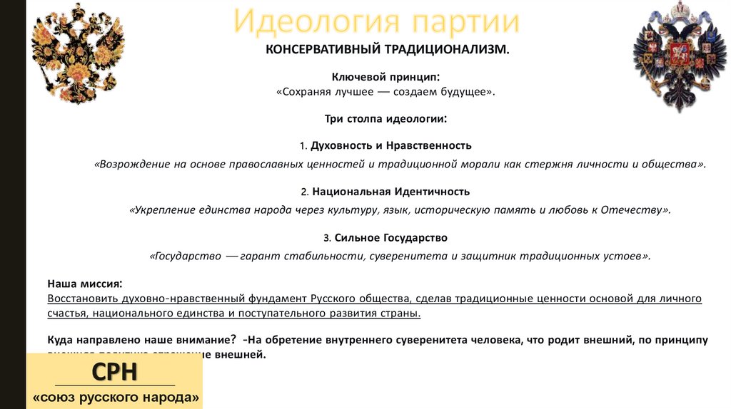 Идеология партии