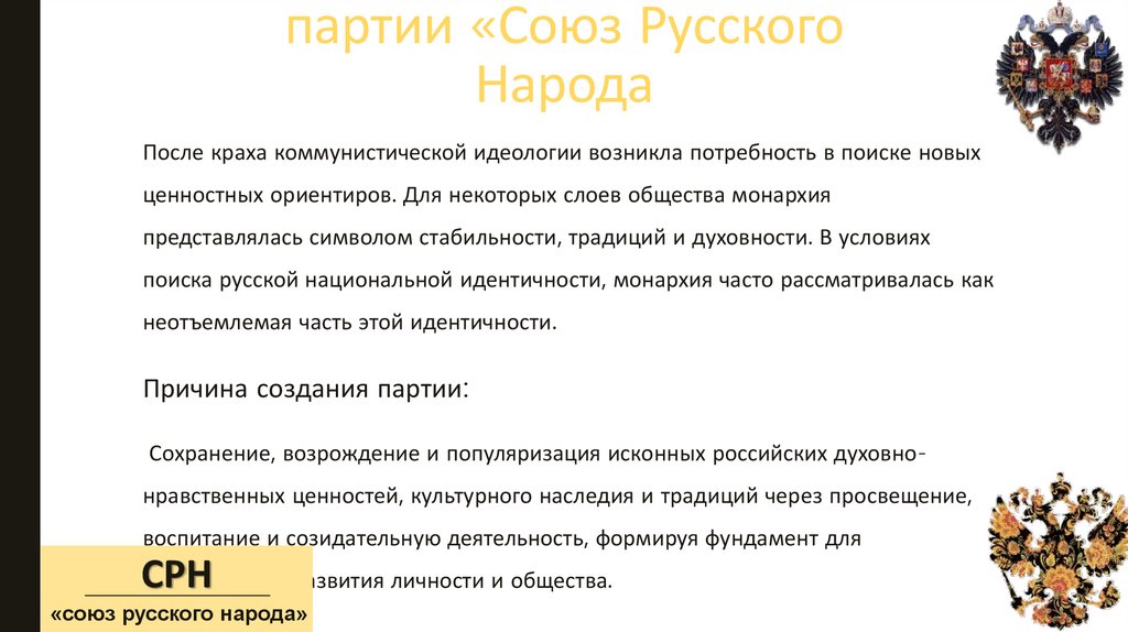 История создания партии «Союз Русского Народа