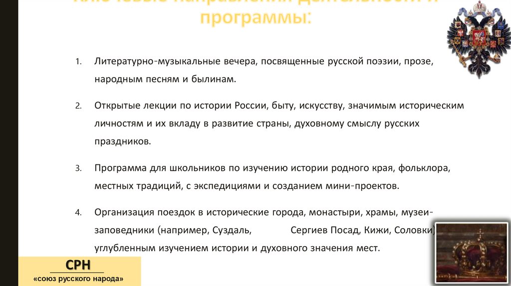 Ключевые направления деятельности и программы: