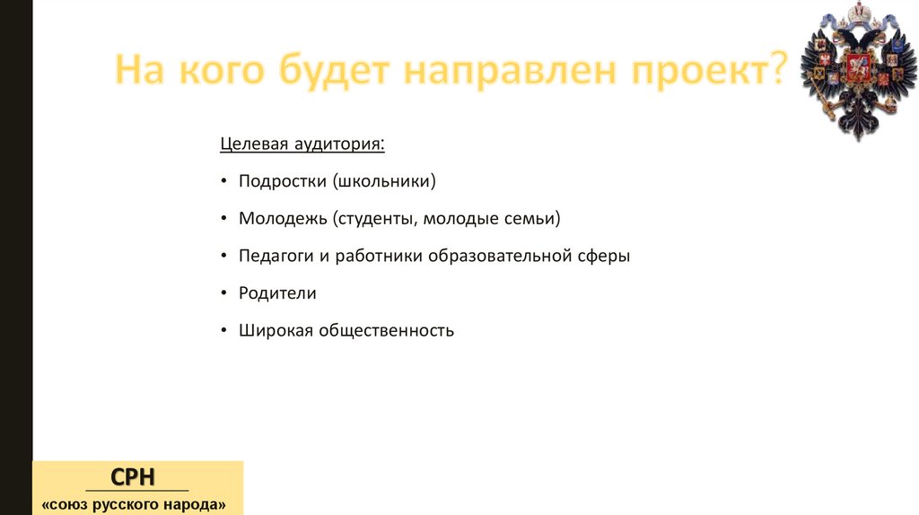 На кого будет направлен проект?