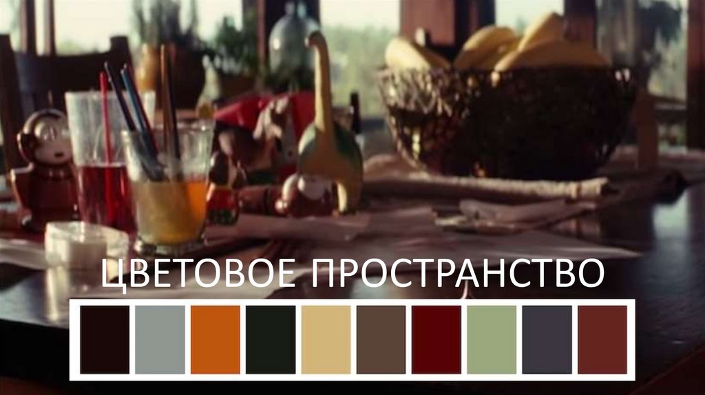 ЦВЕТОВОЕ ПРОСТРАНСТВО