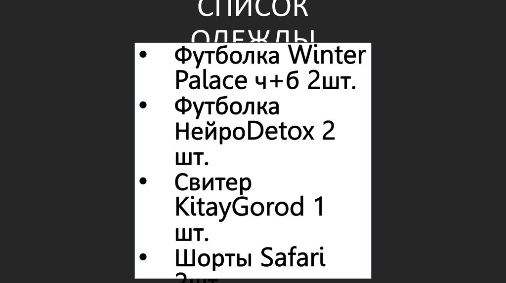 СПИСОК ОДЕЖДЫ