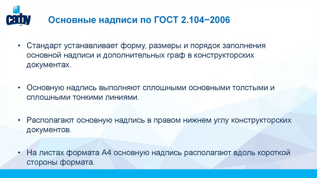 Основные надписи по ГОСТ 2.104−2006