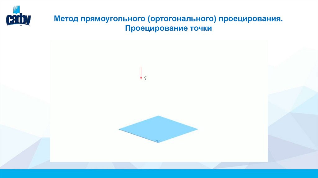 Метод прямоугольного (ортогонального) проецирования. Проецирование точки