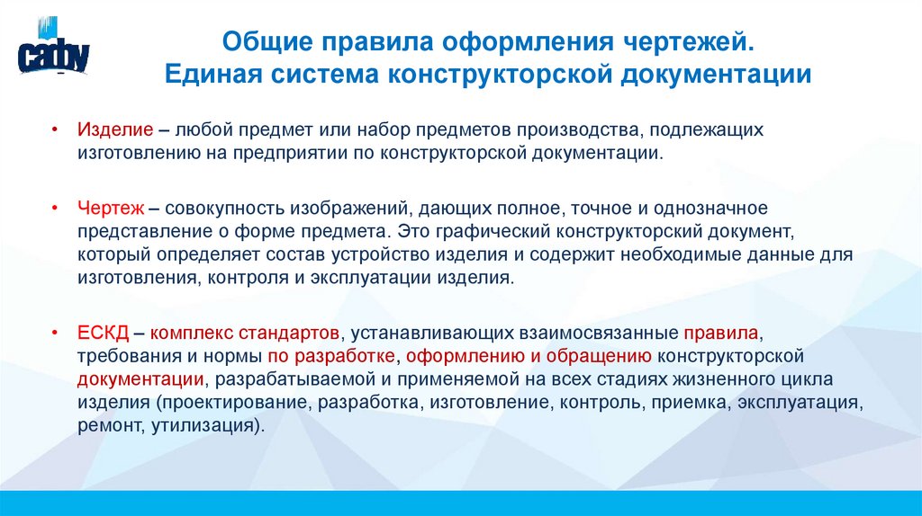 Общие правила оформления чертежей. Единая система конструкторской документации
